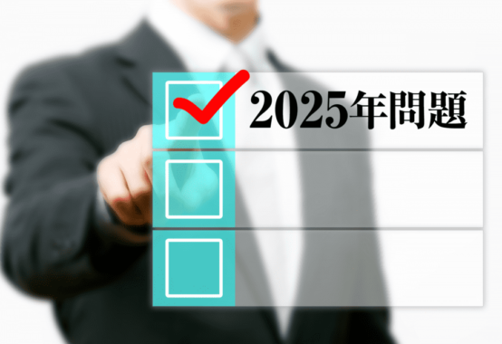 2025年問題にあなたは備えていますか？
